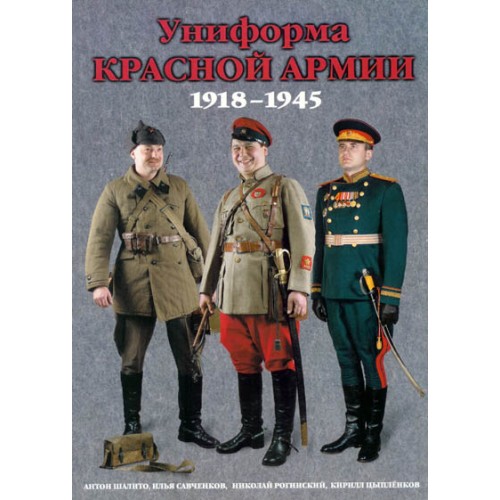 OTH-216 Red Army Uniform (1918-1945) book