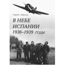 OTH-218 In the Spanish Sky (1936-1939). Soviet pilots in the Spanish Civil War book