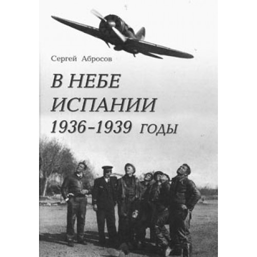 OTH-218 In the Spanish Sky (1936-1939). Soviet pilots in the Spanish Civil War book