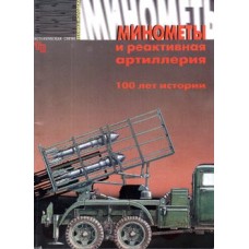 OTH-222 Russian Mortar and Launch Rocket Systems. 100 Years of History book