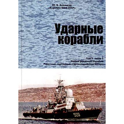 OTH-226 Soviet Strike Ships. Vol 2. Part 2. Small Missile Ships. Missile, Torpedo and Artillery Boats (by Yuri Apalkov) book