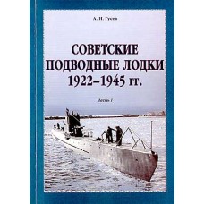 OTH-227 Soviet submarines 1922-1945. Part 1 book