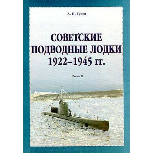 OTH-227A Soviet submarines 1922-1945. Part 2 book