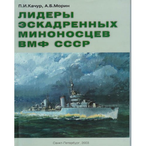 OTH-230 Soviet Destroyer's Leaders book