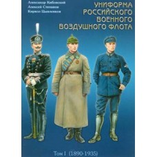 OTH-232 Uniforms of Russian Air Force. Vol.1 (1890-1935) book