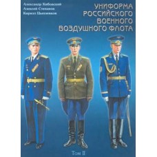 OTH-234 Uniforms of Russian Air Force. Vol.2, part II (1955-2004) book