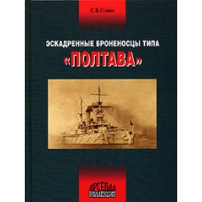 OTH-237 Poltava Class Imperial Russian Navy Battleships (1892 - 1898) Story Book