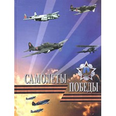 OTH-238 Aircraft of the Victory (Soviet Aviation of the Great Patriotic War 1941-1945) book
