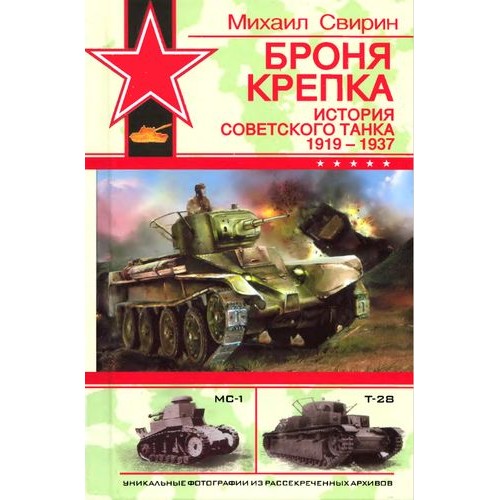 OTH-243 Strong Armour. History of Soviet Tank 1919-1937 (by M.Svirin) book