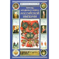 OTH-245 Russian Empire's Uniforms, Titles and Awards book
