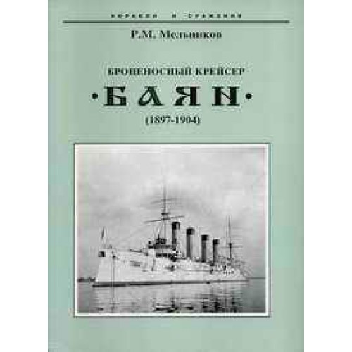 OTH-247 Armoured Cruiser Bayan (1897-1904) book