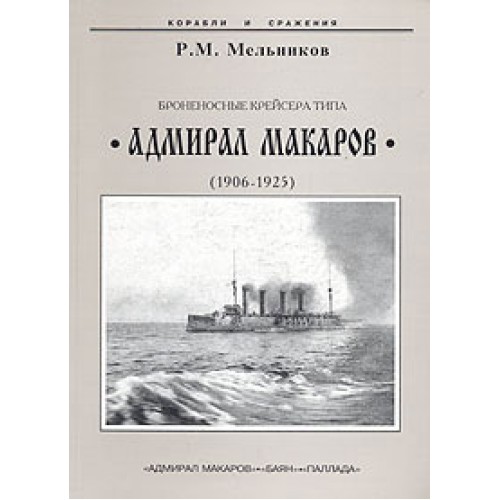 OTH-248 Armoured Cruisers Admiral Makarov class (1906-1925) book