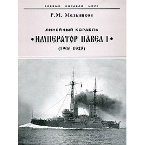 OTH-249 Battleship Imperator Pavel (1906-1925) book