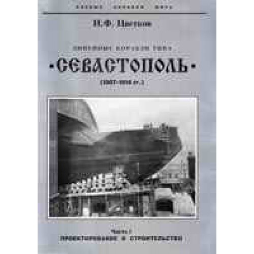 OTH-250 Battleships Sevastopol class (1907-1914) Part 1 book
