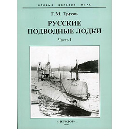 OTH-251 Russian Early Submarines Part 1 book