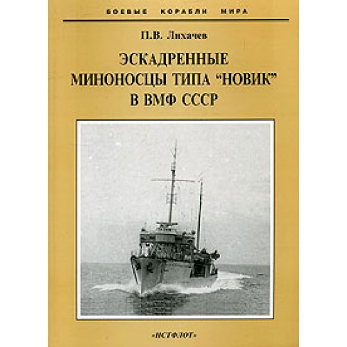 OTH-252 Destroyers Novik class in the Soviet Navy book