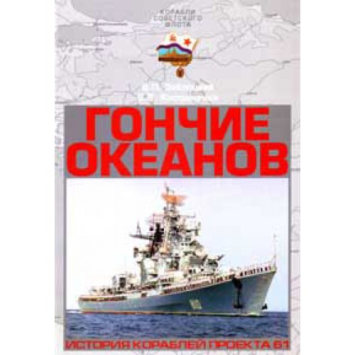 OTH-253 Ocean's Beagle. The story of Soviet Large Antisubmarine ships (project 61) book