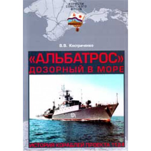 OTH-254 Albatros the Sea Patrol. The story of Soviet Small Antisubmarine ships (project 1124) book