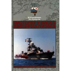 OTH-255 A Gun to Imperialism's Head. The Story of Soviet Small Missile Ships (project 1234) book