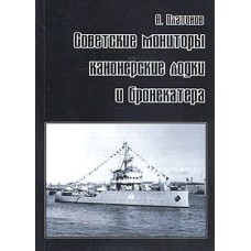 OTH-257 Soviet monitors, artillery boats and armour boats (part 1) book