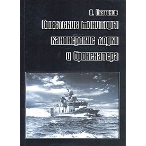 OTH-258 Soviet monitors, artillery boats and armour boats (part 2) book