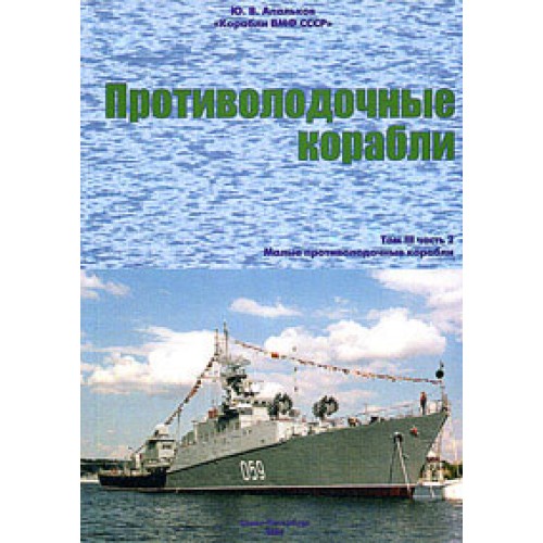 OTH-259 Soviet Antisubmarine Ships. Volume III, part 2. Small Antisubmarine ships book