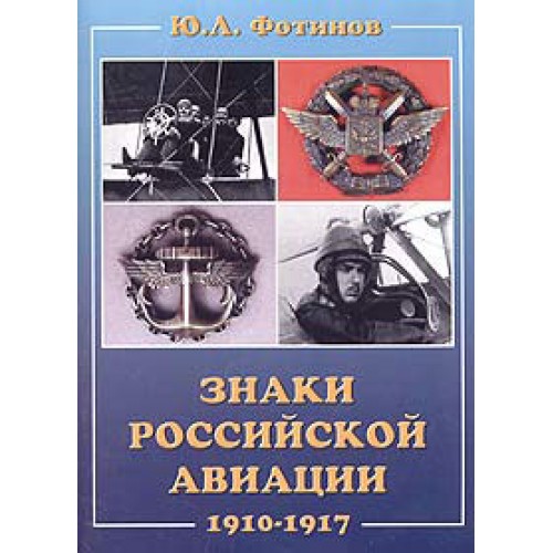 OTH-260 Badges of Russian Aviation 1910-1917 book