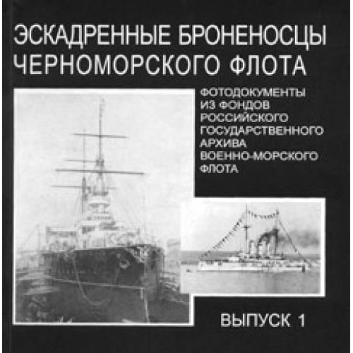OTH-261 Battleships of Russian Imperial Navy Black Sea Fleet (part 1) book