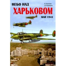 OTH-262 The Sky over Kharkov. May 1942 book