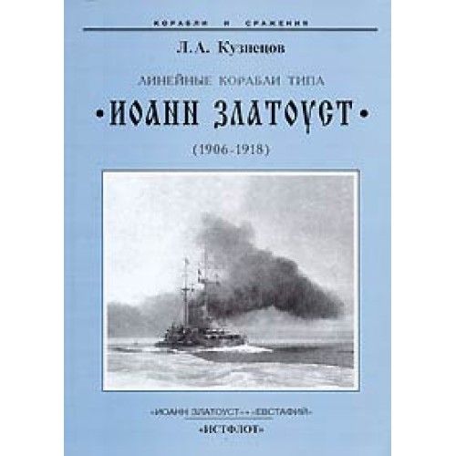 OTH-263 Battleships Ioan Zlatoust class (1906-1918) book