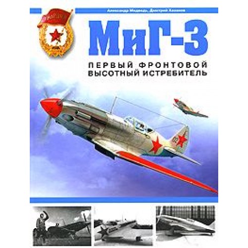 OTH-265 Mikoyan-Gurevich MiG-3. The First Soviet High-Altitude Fighter book