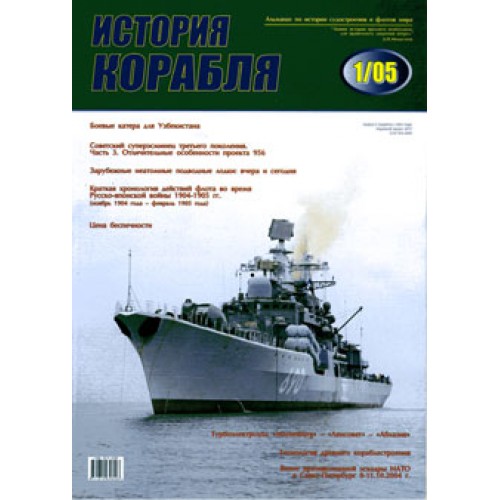 OTH-266 Ship History N1 2005 (N3). Historical Almanach of Shipbuilding and Navies book