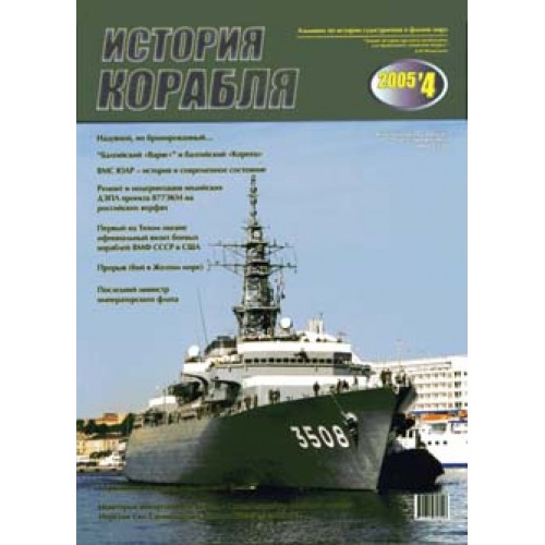 OTH-270 Ship History N4 2005 (N6). Historical Almanach of Shipbuilding and Navies book