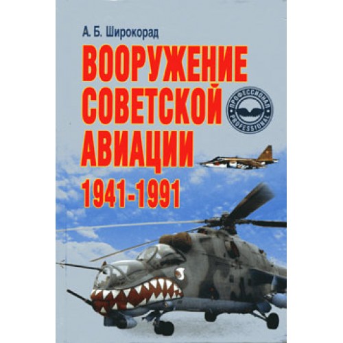OTH-271 Weapon of the Soviet Aviation. 1941-1991 (by A.Shirokorad) book