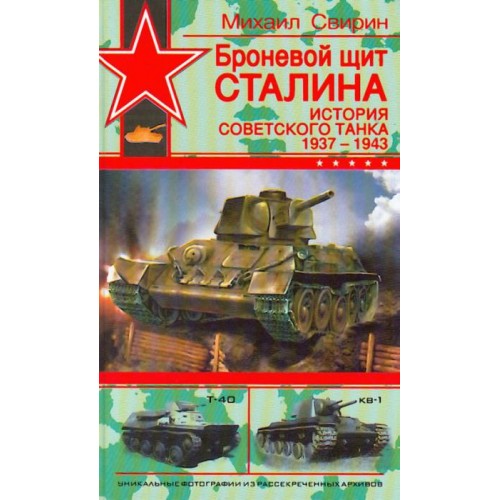OTH-273 Stalin's Armored Shield. History of Soviet Tank. 1937-1943 (by M.Svirin) book
