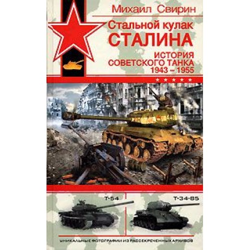 OTH-275 Stalin's Armored Fist. History of Soviet Tank. 1943-1955 (by M.Svirin) book