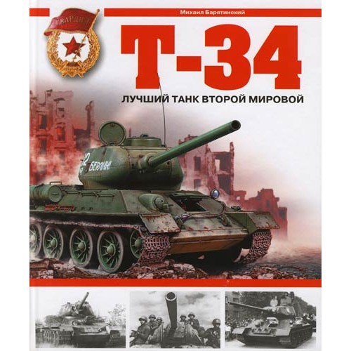 OTH-276 T-34. The Best Tank of the Second World War (by M.Baryatinsky) book