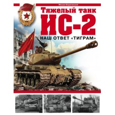 OTH-277 IS-2 Heavy Tank. Our Answer to 'Tigers' (by M.Baryatinsky) book
