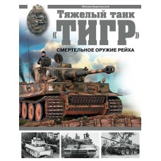 OTH-281 Tiger Tank. The Deadly Weapon of the Reich (by M.Baryatinsky) book
