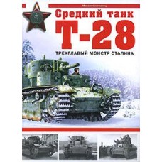 OTH-283 T-28 Medium Tank. The Stalin's Three-head Monster (by M.Kolomiets) book