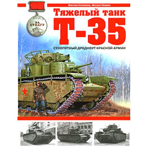 OTH-284 T-35 Heavy Tank. The Red Army's Land Dreadnought (by M.Kolomiets) book