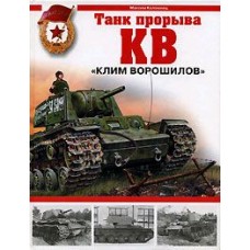 OTH-285 KV 'Klim Voroshilov' . Break-through Heavy Tank (by M.Kolomiets) book