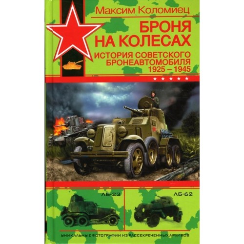 OTH-287 Armor on Wheel. The History of Soviet Armored Cars 1925-1945 (by M.Kolomiets) book
