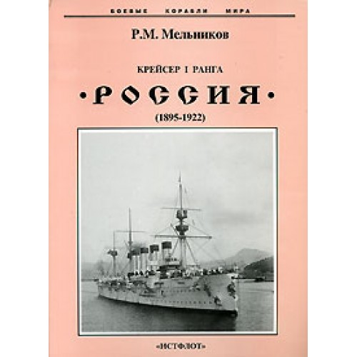 OTH-288 Rossija Russian Imperial Fleet Cruiser of the First Rank (1895-1922) book