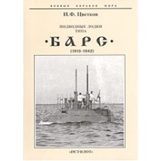 OTH-289 Bars class Russian and Soviet Fleet Submarines (1913-1942) book