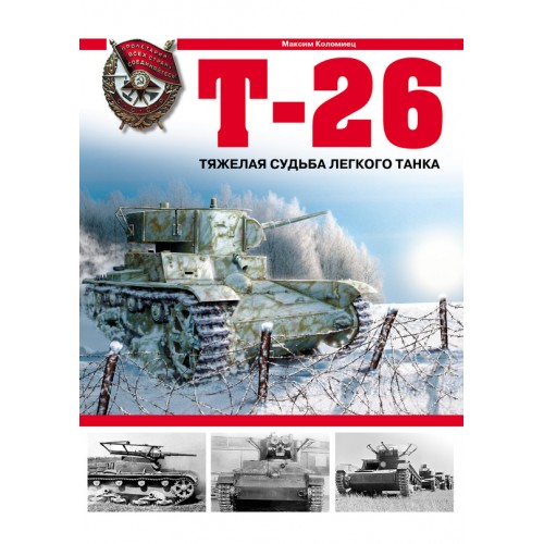 OTH-291 T-26. The Dark Fate of the Light Tank (by M.Kolomiets) book