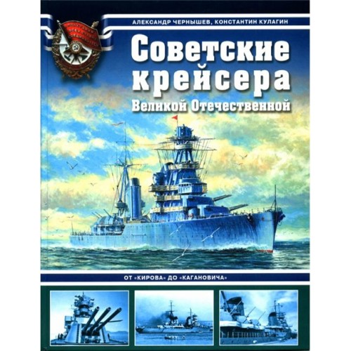 OTH-293 Soviet Cruisers of the Second World War. From 'Kirov' to 'Kaganovich' book