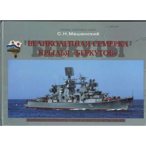OTH-294 The Magnificent Seven. Wings of 'Berkut' ('Eagle'). Soviet Large Anti-Submarine Ships of 1134B project. Kamov Ka-25 helicopter book