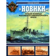 OTH-296 Novik Classs Destroyers. The Best Destroyers of the Russian Imperial Fleet book
