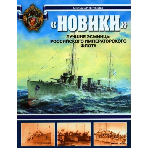 OTH-296 Novik Classs Destroyers. The Best Destroyers of the Russian Imperial Fleet book